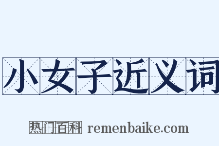 小女子近义词是什么意思的图片